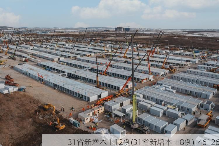 31省新增本土12例(31省新增本土8例)_46126