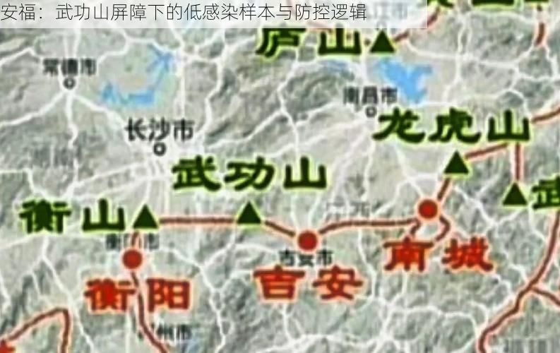 安福：武功山屏障下的低感染样本与防控逻辑