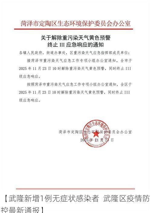 【武隆新增1例无症状感染者  武隆区疫情防控最新通报】