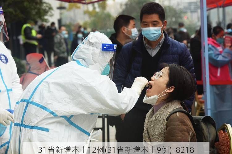 31省新增本土12例(31省新增本土9例)_8218