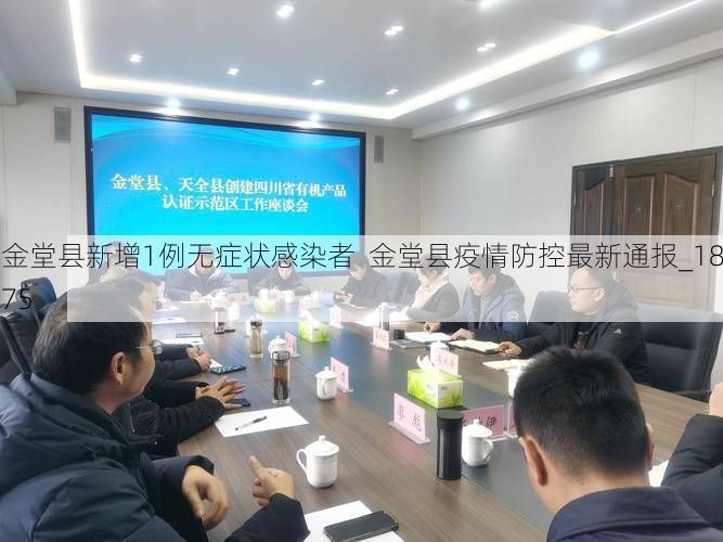 金堂县新增1例无症状感染者 金堂县疫情防控最新通报_1875