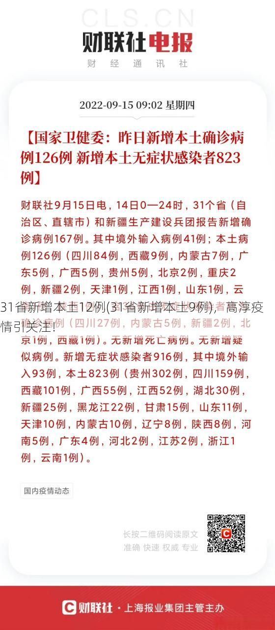 31省新增本土12例(31省新增本土9例)，高淳疫情引关注！