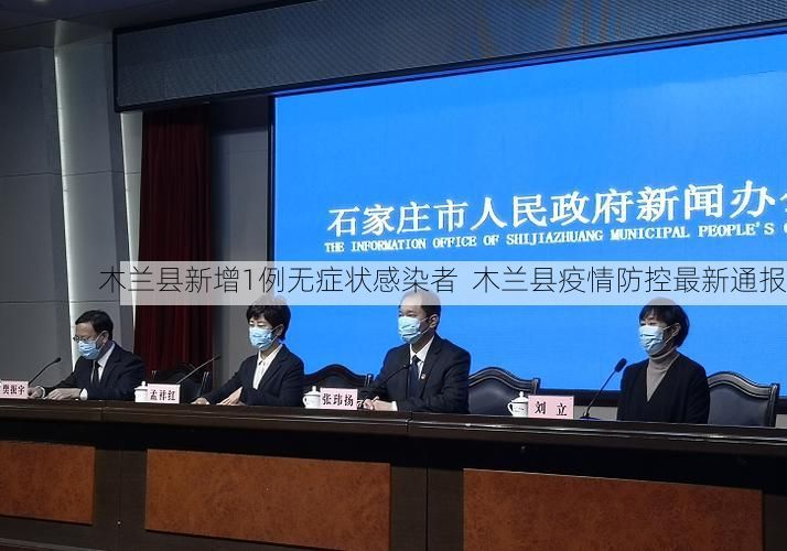 木兰县新增1例无症状感染者  木兰县疫情防控最新通报