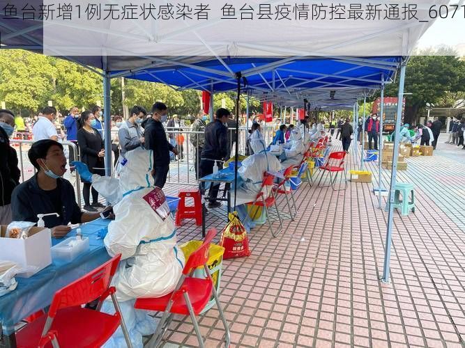 【鱼台新增1例无症状感染者  鱼台县疫情防控最新通报_60712】
