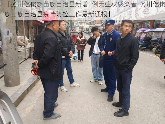 【务川仡佬族苗族自治县新增1例无症状感染者 务川仡佬族苗族自治县疫情防控工作最新通报】