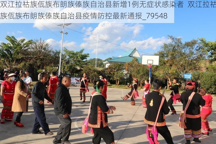 双江拉祜族佤族布朗族傣族自治县新增1例无症状感染者 双江拉祜族佤族布朗族傣族自治县疫情防控最新通报_79548