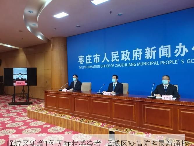 嶧城區(qū)新增1例無癥狀感染者  嶧城區(qū)疫情防控最新通報