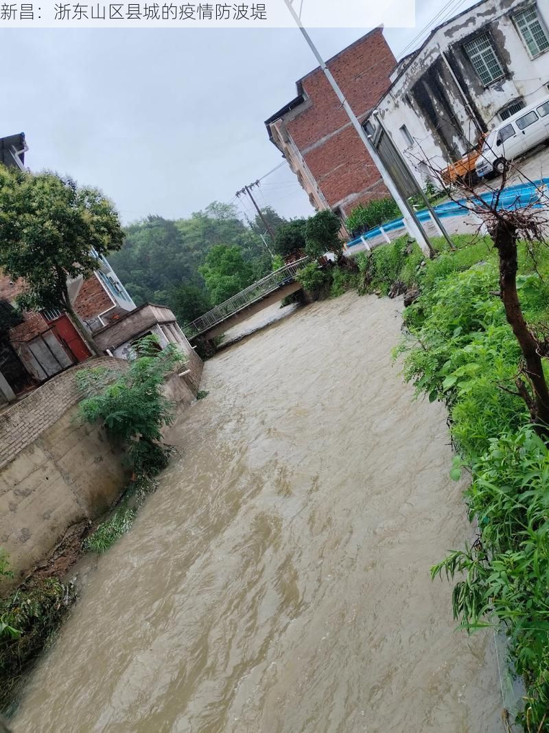 新昌:浙东山区县城的疫情防波堤