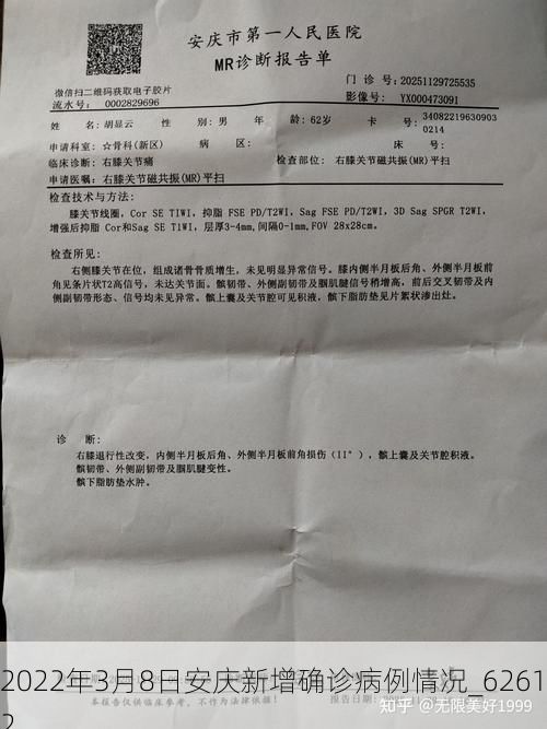 2022年3月8日安庆新增确诊病例情况_62612