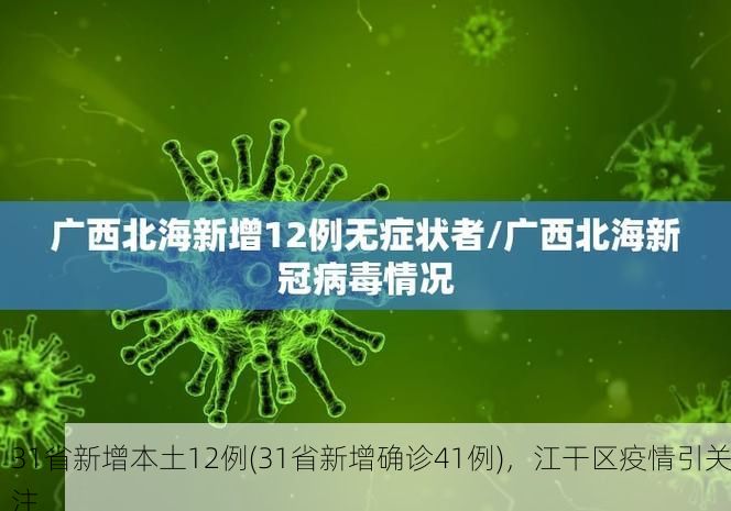 31省新增本土12例(31省新增確診41例)，江干區(qū)疫情引關注