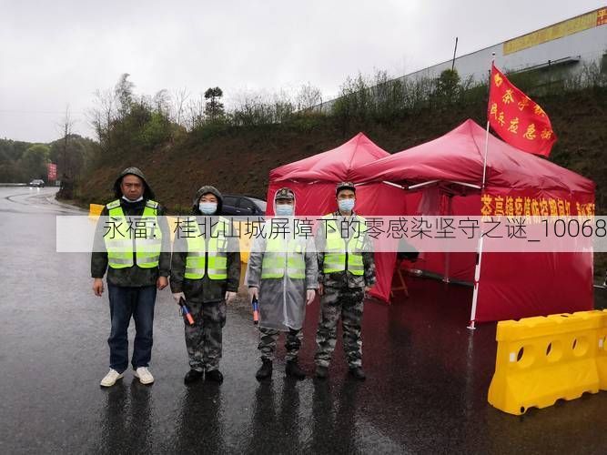 永福:桂北山城屏障下的零感染坚守之谜_10068