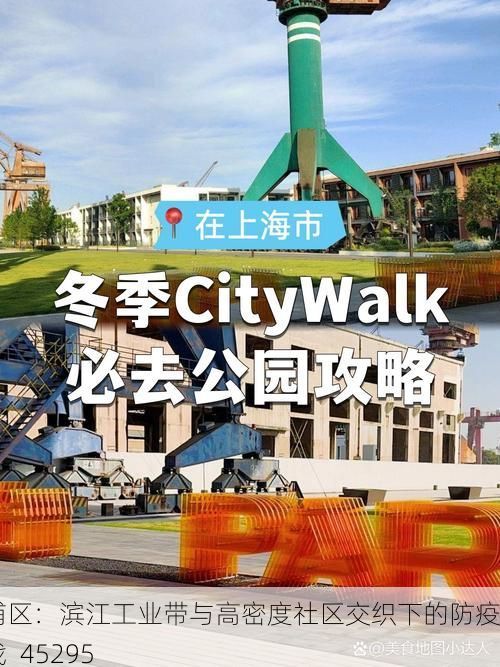 杨浦区:滨江工业带与高密度社区交织下的防疫挑战_45295