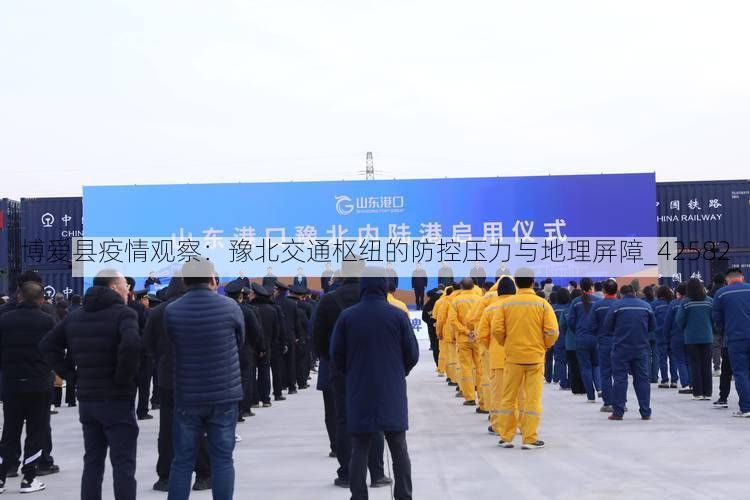 博爱县疫情观察:豫北交通枢纽的防控压力与地理屏障_42582