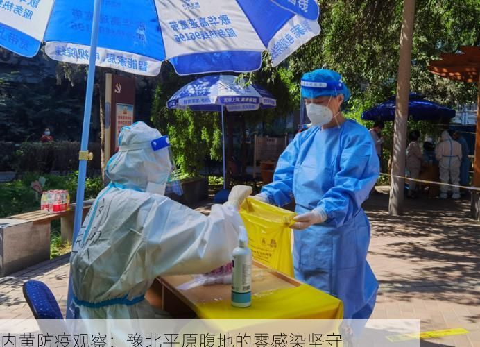 内黄防疫观察：豫北平原腹地的零感染坚守