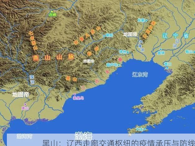 黑山：辽西走廊交通枢纽的疫情承压与防线