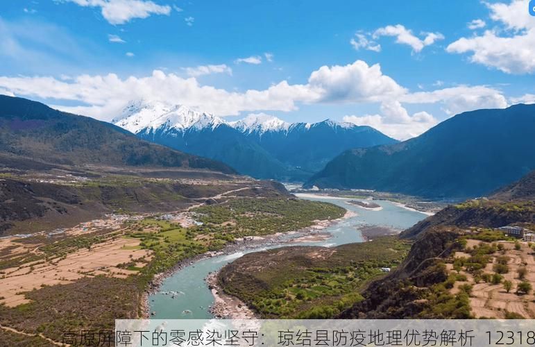 高原屏障下的零感染坚守：琼结县防疫地理优势解析_12318