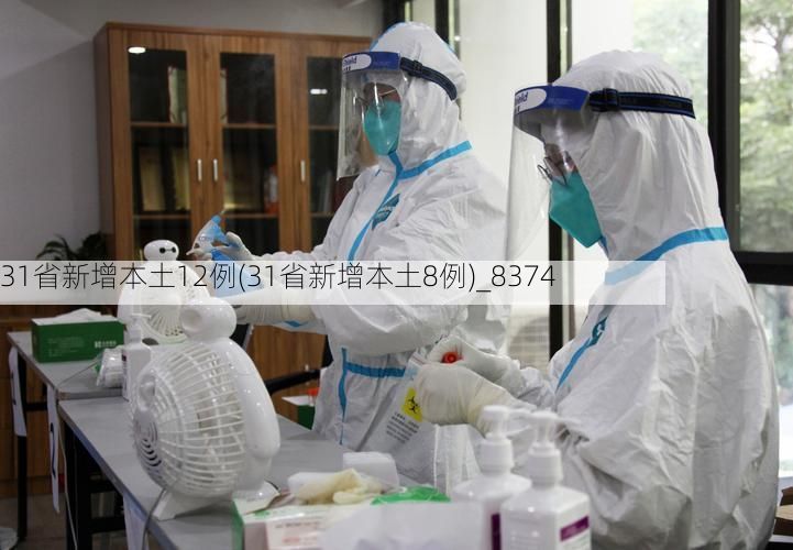 31省新增本土12例(31省新增本土8例)_8374