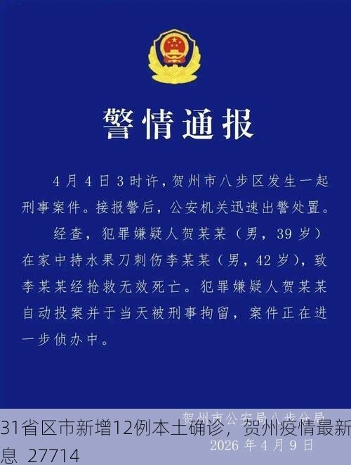 31省区市新增12例本土确诊，贺州疫情最新消息_27714