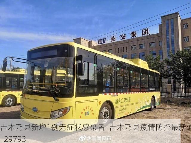 吉木乃县新增1例无症状感染者 吉木乃县疫情防控最新通报_29793