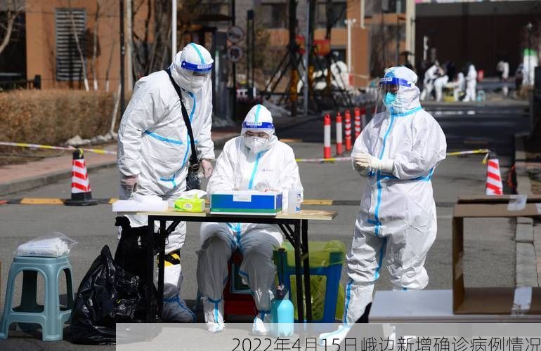 2022年4月15日峨边新增确诊病例情况