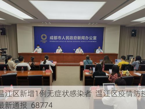 温江区新增1例无症状感染者 温江区疫情防控最新通报_68774
