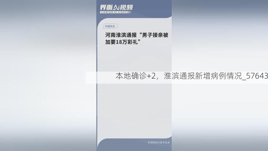 本地确诊+2，淮滨通报新增病例情况_57643