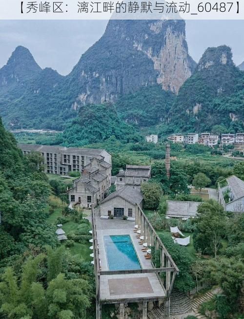 【秀峰区:漓江畔的静默与流动_60487】