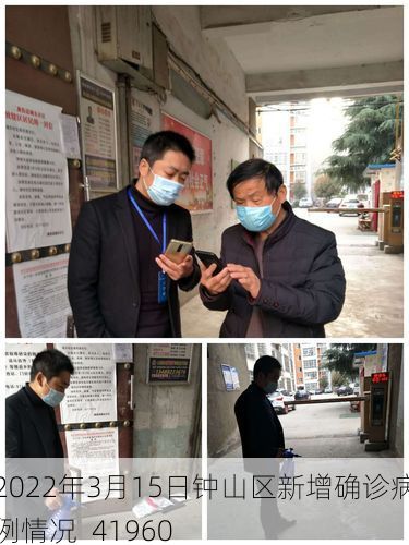 2022年3月15日鐘山區(qū)新增確診病例情況_41960