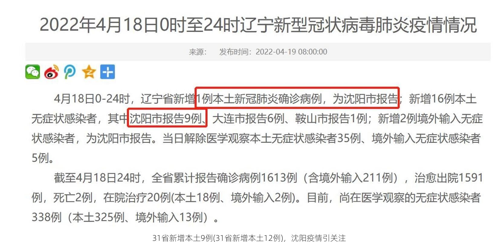 31省新增本土9例(31省新增本土12例)，沈阳疫情引关注