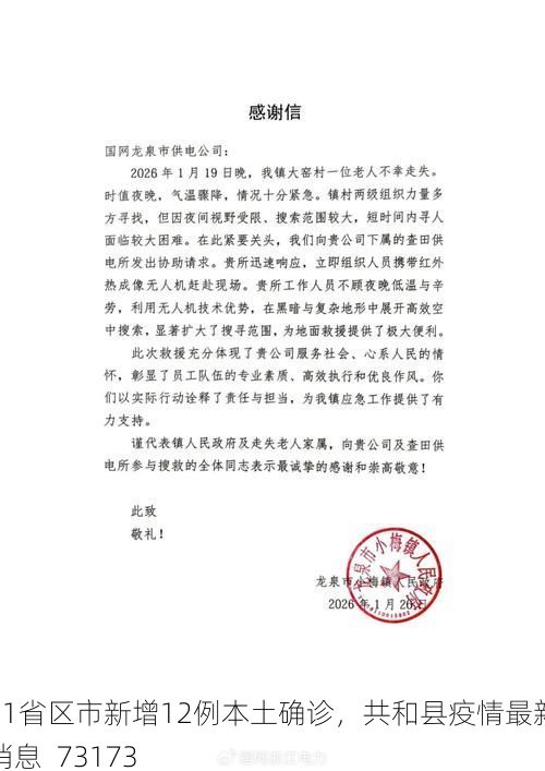 31省区市新增12例本土确诊，共和县疫情最新消息_73173