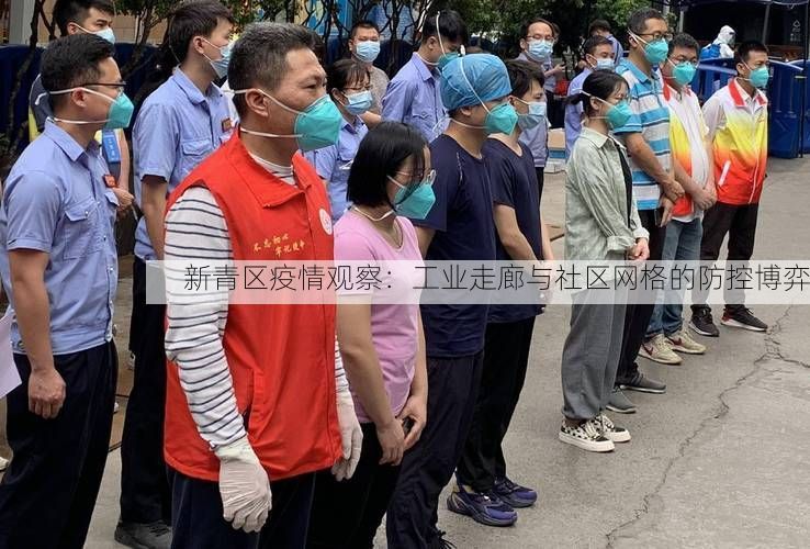 新青区疫情观察：工业走廊与社区网格的防控博弈