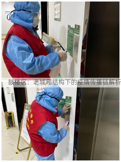 鼓楼区：老城厢结构下的疫情传播链解析