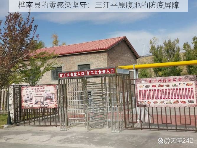 桦南县的零感染坚守：三江平原腹地的防疫屏障