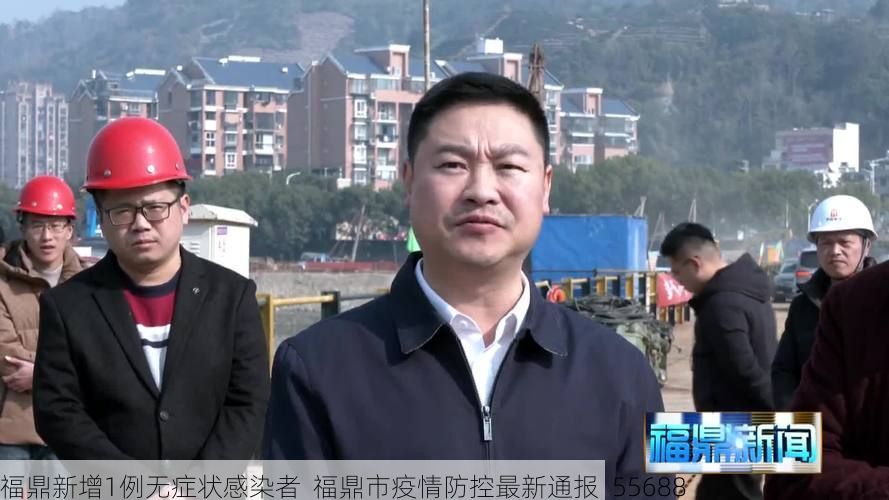 福鼎新增1例无症状感染者 福鼎市疫情防控最新通报_55688