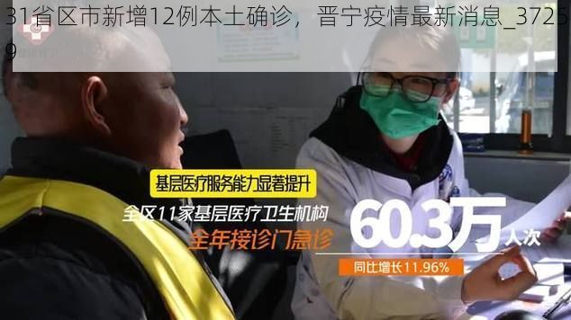 31省区市新增12例本土确诊,晋宁疫情最新消息_37259