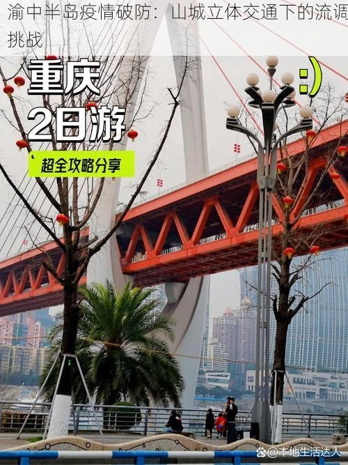 渝中半岛疫情破防：山城立体交通下的流调挑战