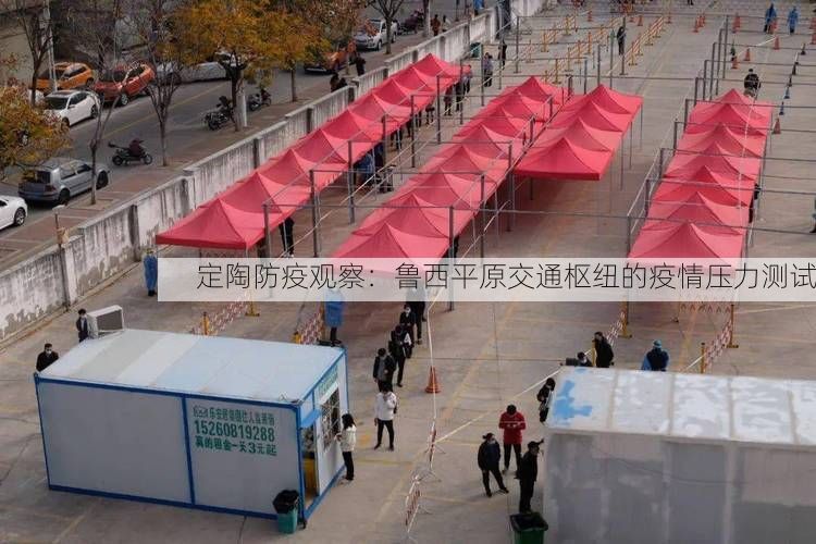定陶防疫观察：鲁西平原交通枢纽的疫情压力测试