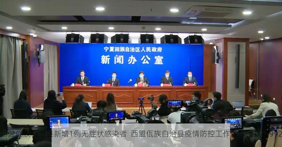 西盟佤族自治县新增1例无症状感染者  西盟佤族自治县疫情防控工作最新通报_29929