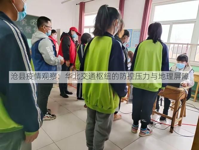 沧县疫情观察：华北交通枢纽的防控压力与地理屏障