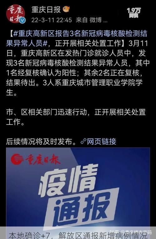 本地确诊+7,解放区通报新增病例情况