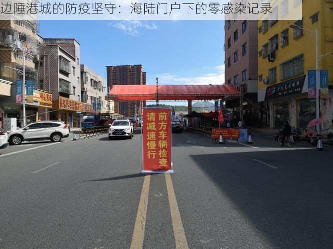 边陲港城的防疫坚守：海陆门户下的零感染记录