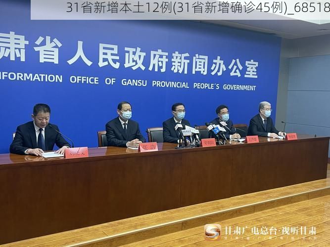 31省新增本土12例(31省新增确诊45例)_68518