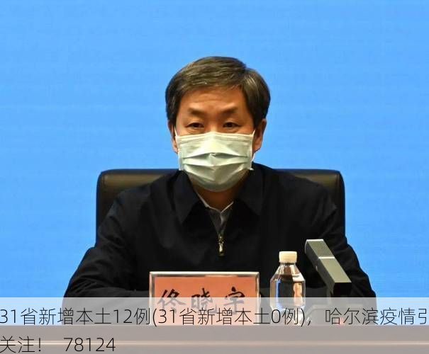 31省新增本土12例(31省新增本土0例)，哈尔滨疫情引关注！_78124
