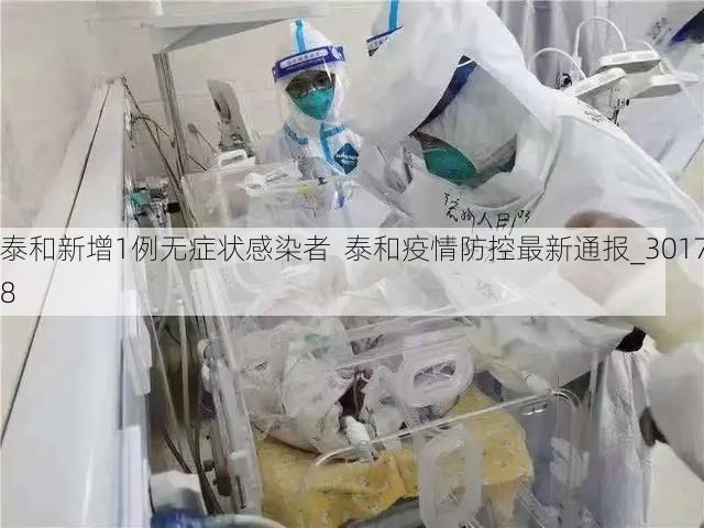 泰和新增1例无症状感染者 泰和疫情防控最新通报_30178