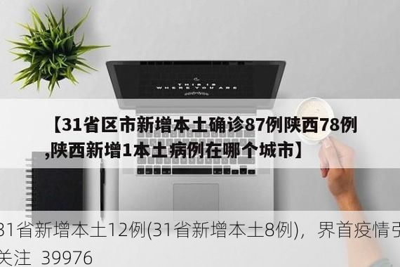 31省新增本土12例(31省新增本土8例),界首疫情引关注_39976