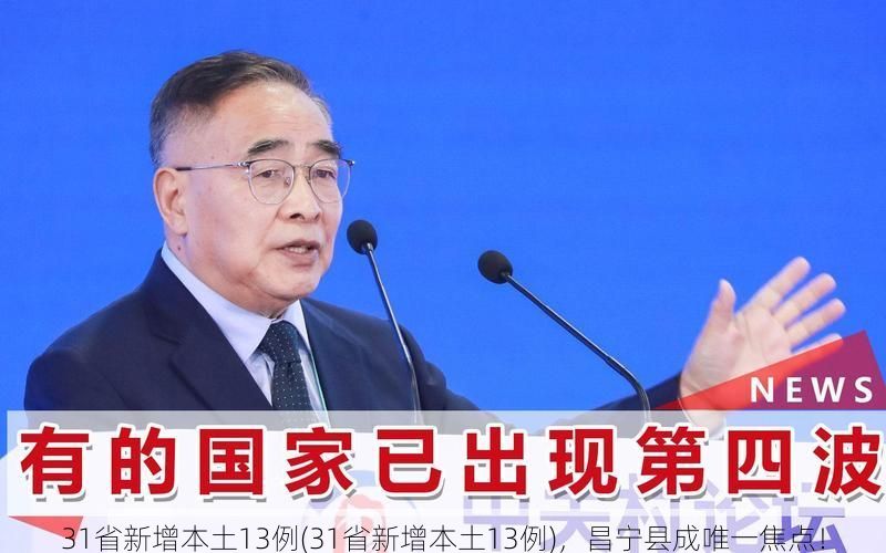 31省新增本土13例(31省新增本土13例)，昌宁县成唯一焦点！
