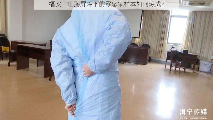 福安:山海屏障下的零感染样本如何炼成?