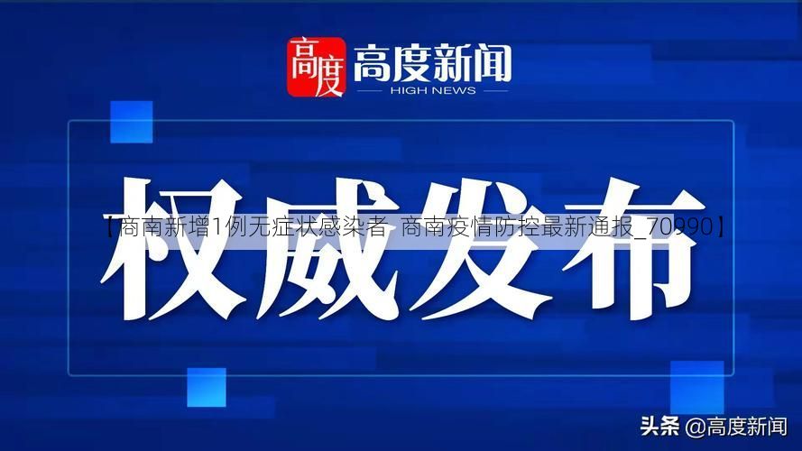 【商南新增1例无症状感染者 商南疫情防控最新通报_70990】