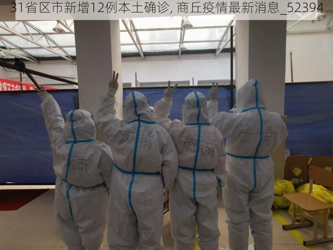 31省区市新增12例本土确诊, 商丘疫情最新消息_52394