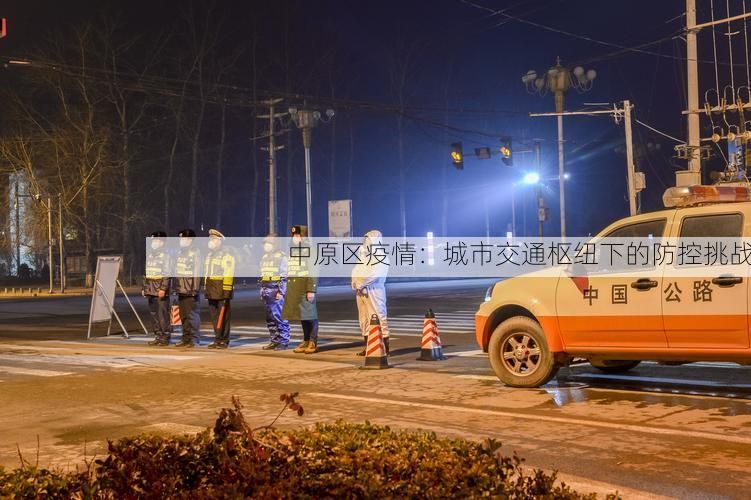 中原区疫情:城市交通枢纽下的防控挑战